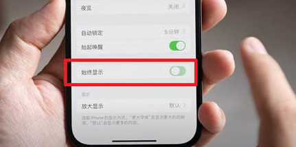 果洛苹果15换屏服务分享iPhone15屏幕常亮怎么办