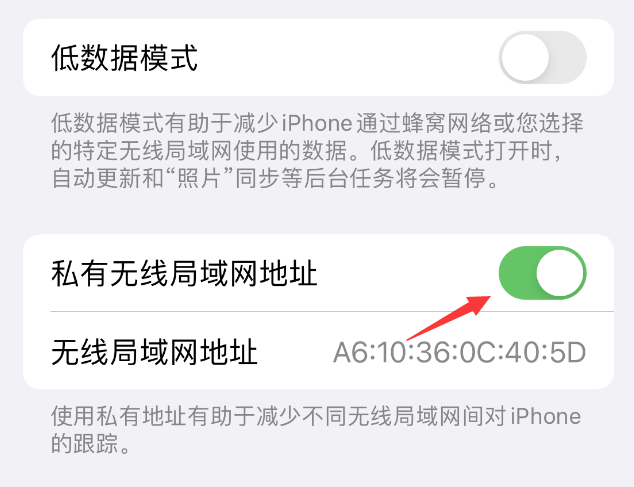 果洛苹果wifi维修店分享iPhone私有无线局域网地址开启方法 