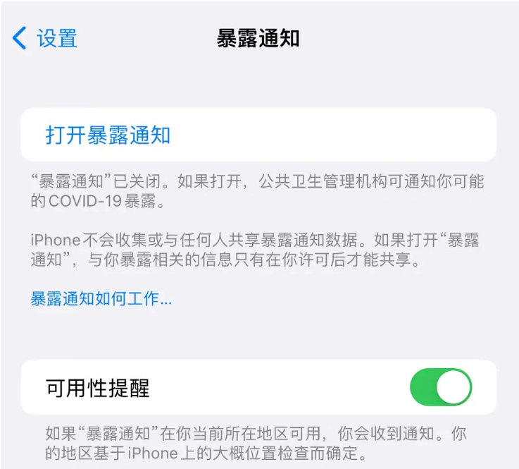 果洛苹果指定维修服务分享iPhone关闭暴露通知操作方法 