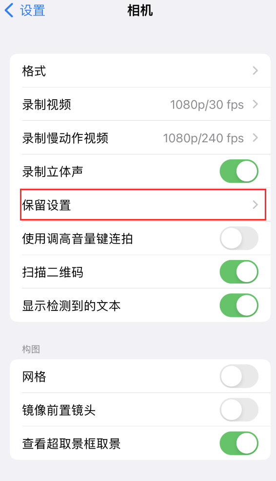 果洛苹果14维修分享如何在iPhone 14 机型中保留拍照设置 