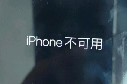 果洛苹果服务网点分享锁屏界面显示“iPhone 不可用”如何解决 