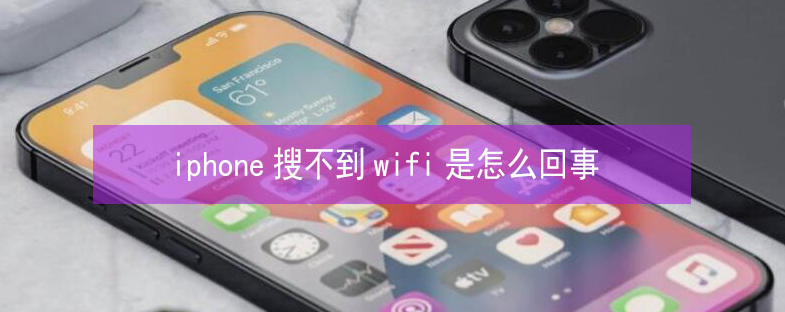 果洛苹果13维修分享iPhone13搜索不到wifi怎么办 